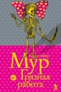 Грязная работа