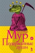 Кристофер Мур - Подержанные души