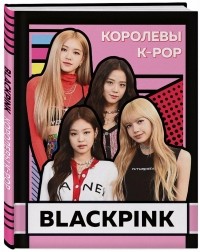 Хелен Браун - BLACKPINK. Королевы K-POP