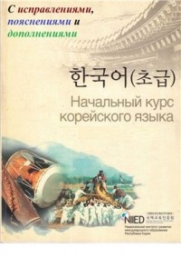 Национальный институт международного образованмя Республики Корея NIIED - Начальный курс корейского языка