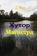 Хутор Магистра