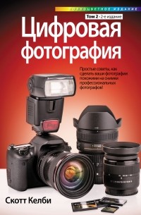 Скотт Келби - Цифровая фотография. Том 2