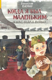 Когда я был маленьким, у нас была война…