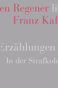 Франц Кафка - В исправительной колонии