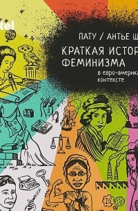 Краткая история феминизма в евро-американском контексте