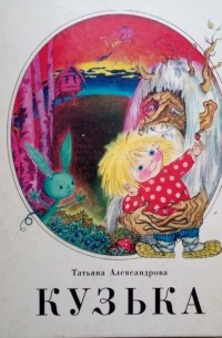 Татьяна Александрова - Кузька (сборник)