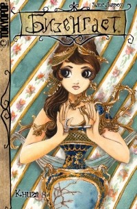 Элис Легроу - Бизенгаст. Книга 8