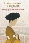 Написанное в печали. Мемуары госпожи Хон