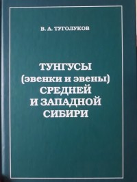 Владилен Туголуков - Тунгусы (эвенки и эвены) Средней и Западной Сибири