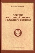 Эвенки Восточной Сибири и Дальнего Востока