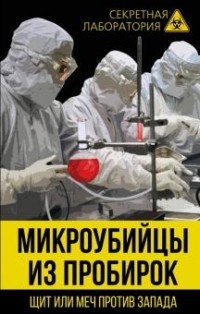  - Микроубийцы из пробирок. Щит или меч против Запада