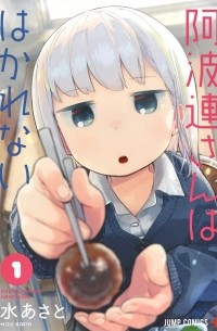 Асато Мидзу - 阿波連さんははかれない 1 / Aharen-san wa Hakarenai