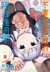 Асато Мидзу - 阿波連さんははかれない 2 / Aharen-san wa Hakarenai