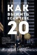 Как выжить, если тебе 20. Руководство по успешному старту карьеры и самостоятельной жизни