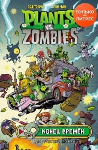 Растения против зомби. Конец времён