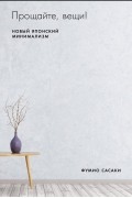Фумио Сасаки - Прощайте, вещи! Новый японский минимализм