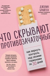 Что скрывают противозачаточные. Как вернуть контроль над своими гормонами за 30 дней