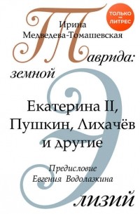 Таврида: земной Элизий