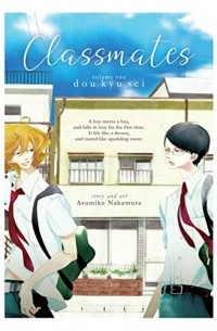 Асумико Накамура - Classmates Vol. 1: Dou kyu sei