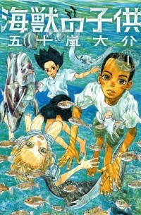 Дети моря. Том 1