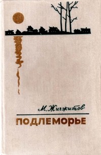 Подлеморье