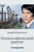 Андрей Курпатов - Психософический трактат