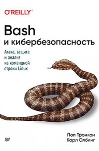  - Bash и кибербезопасность: атака, защита и анализ из командной строки Linux