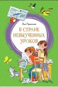 Лия Гераскина - В Стране невыученных уроков