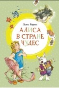Льюис Кэрролл - Алиса в Стране чудес