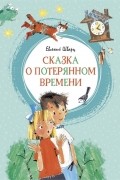 Евгений Шварц - Сказка о потерянном времени (сборник)