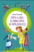 Ирина Токмакова - Про Алю, Кляксича и Вреднюгу (сборник)