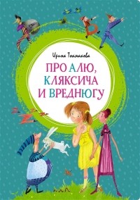 Ирина Токмакова - Про Алю, Кляксича и Вреднюгу (сборник)