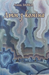 Алесь Зайка - Дым з коміна