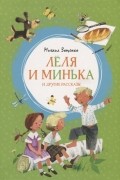 Михаил Зощенко - Лёля и Минька и другие рассказы (сборник)