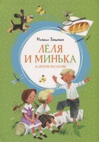 Михаил Зощенко - Лёля и Минька и другие рассказы (сборник)