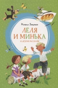 Михаил Зощенко - Лёля и Минька и другие рассказы (сборник)
