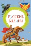 без автора - Русские былины