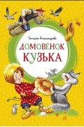 Домовёнок Кузька