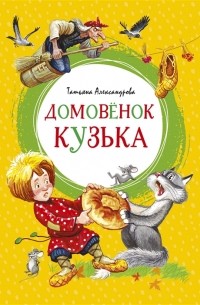 Татьяна Александрова - Домовёнок Кузька (сборник)