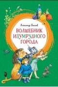 Александр Волков - Волшебник Изумрудного города