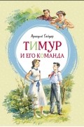 Аркадий Гайдар - Тимур и его команда