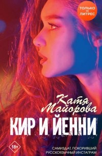 Катя Майорова - Кир и Йенни (сборник)