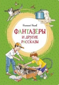 Николай Носов - Фантазёры и другие рассказы (сборник)