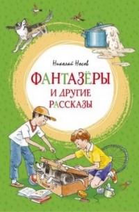 Николай Носов - Фантазёры и другие рассказы (сборник)