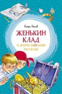 Игорь Носов - Женькин клад и другие школьные рассказы
