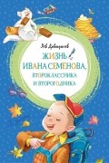 Лев Давыдычев - Жизнь Ивана Семёнова, второклассника и второгодника