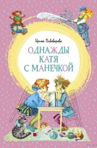 Ирина Пивоварова - Однажды Катя с Манечкой
