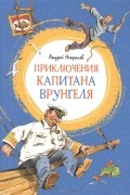 Приключения капитана Врунгеля