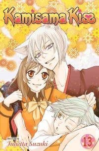 Julietta Suzuki - Kamisama Kiss, Vol. 13