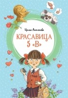 Ирина Антонова - Красавица 5 "В" (сборник)